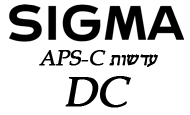 עדשות SIGMA למצלמות APS-C DSLR