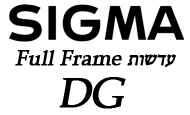 עדשות SIGMA למצלמות Full Frame DSLR