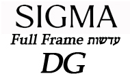 עדשות SIGMA למצלמות פול פריים Full Frame